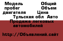  › Модель ­ 2 110 › Общий пробег ­ 142 000 › Объем двигателя ­ 2 › Цена ­ 105 000 - Тульская обл. Авто » Продажа легковых автомобилей   